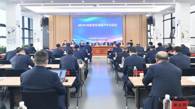 在關(guān)鍵處落關(guān)鍵子：建筑設(shè)計(jì)院召開“2022年高質(zhì)量發(fā)展提升年”啟動大會