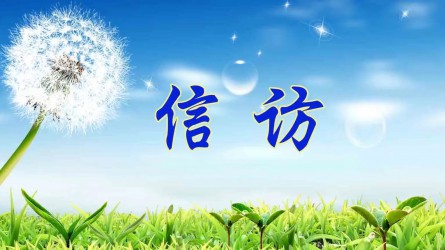 檢舉控告要知道 | 實(shí)名舉報(bào)好在哪？