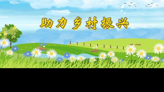 ?甘肅省水利水電勘測設(shè)計研究院有限責(zé)任公司駐西峰區(qū)董志鎮(zhèn)莊頭村幫扶工作隊(duì)“七幫”助力鄉(xiāng)村振興