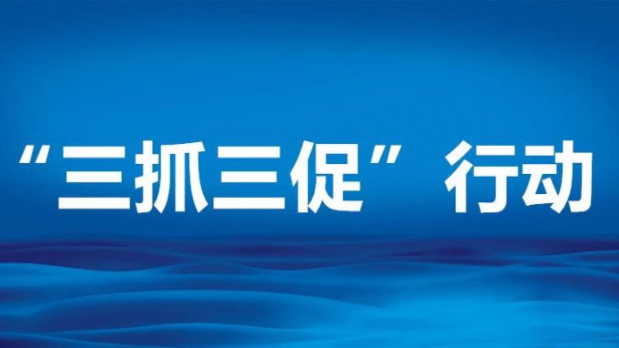 甘肅工程咨詢(xún)集團(tuán)召開(kāi)“三抓三促”行動(dòng)領(lǐng)導(dǎo)小組辦公室（擴(kuò)大）會(huì)議
