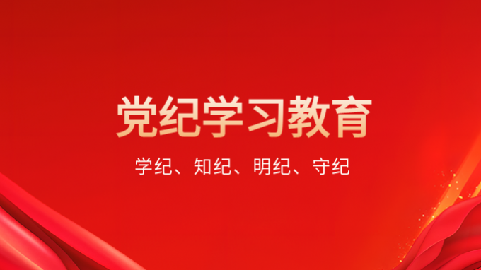 學(xué)紀(jì)、知紀(jì)、明紀(jì)、守紀(jì)