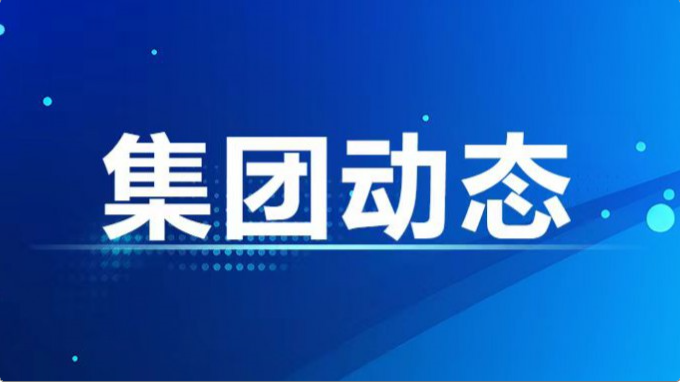 集團公司紀委、監(jiān)察專員辦召開2024年度第7次集體學習暨上半年工作總結會