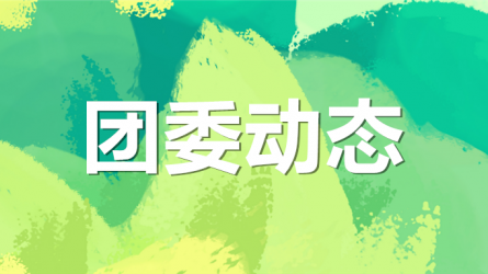 集團(tuán)公司機(jī)關(guān)黨委、集團(tuán)團(tuán)委聯(lián)合開展“書說隴原 ‘閱’享青春”主題活動(dòng)