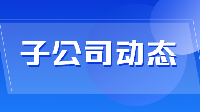 省招標(biāo)集團(tuán)喜提大單！