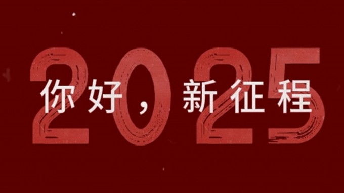 2025，新征程，再出發(fā)！