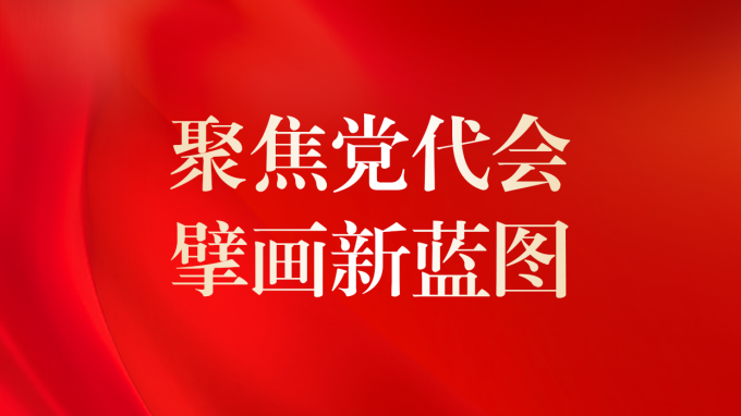 一圖讀懂 | 甘肅咨詢未來5年怎么干？黨委工作報告告訴你！