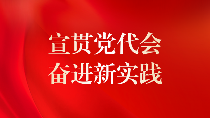 基層見行動 | 省交通監(jiān)理公司、省建設監(jiān)理公司專題傳達學習集團公司第二次黨代會精神