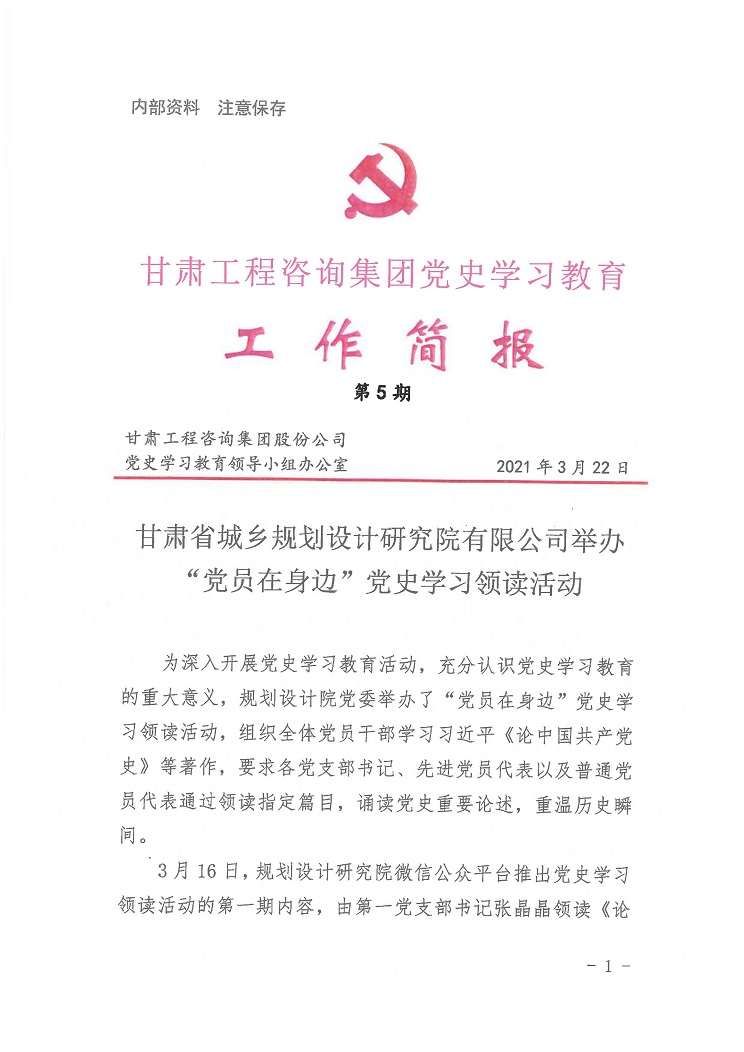 甘肅工程咨詢集團(tuán)黨史學(xué)習(xí)教育工作簡報<br/>第5期