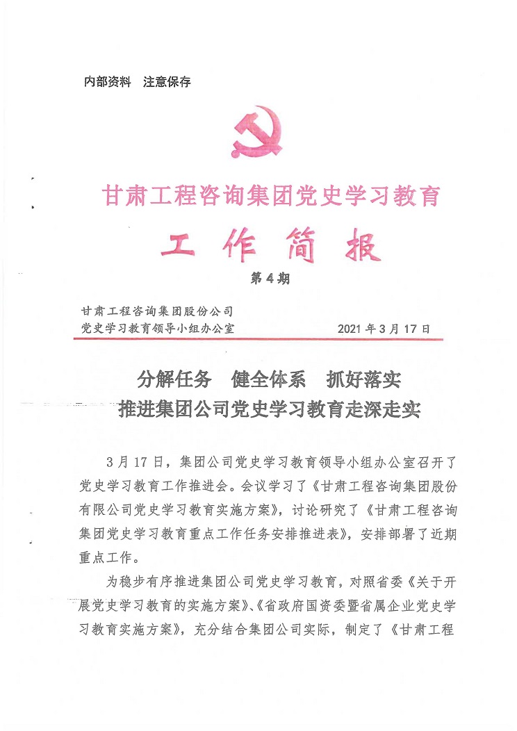 甘肅工程咨詢集團(tuán)黨史學(xué)習(xí)教育工作簡報<br/>第4期