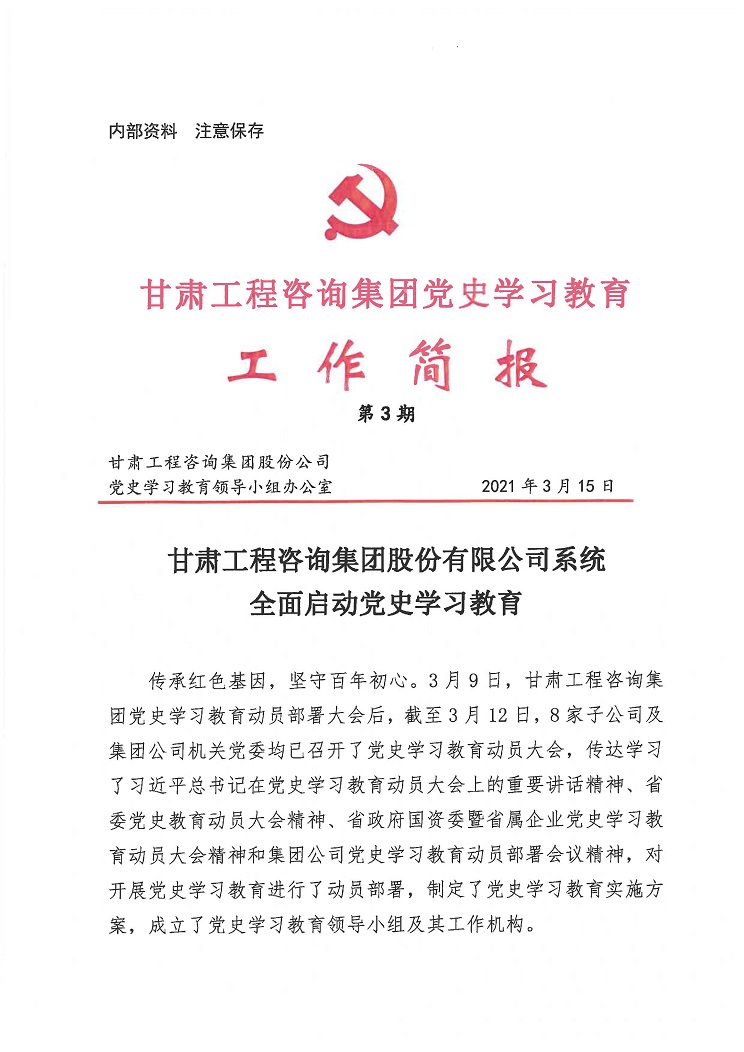 甘肅工程咨詢集團(tuán)黨史學(xué)習(xí)教育工作簡報<br/>第3期