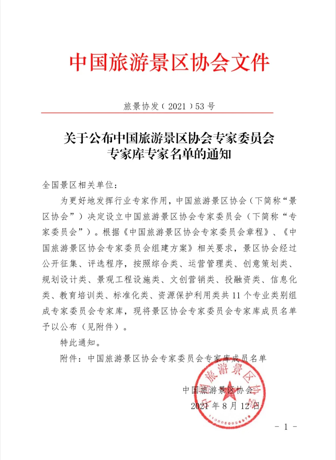 喜報！規(guī)劃設計院2位專家入圍中國旅游景區(qū)協會專家委員會專家?guī)? class=